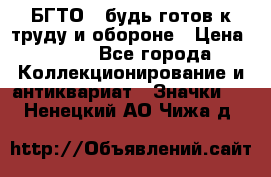 1.1) БГТО - будь готов к труду и обороне › Цена ­ 390 - Все города Коллекционирование и антиквариат » Значки   . Ненецкий АО,Чижа д.